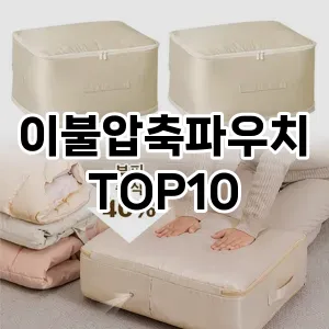 이불압축파우치 추천 순위  TOP10 구매가이드 2024년 9월 3주차