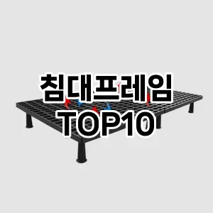 침대프레임 추천 순위  TOP10 구매가이드 2024년 9월 2주차