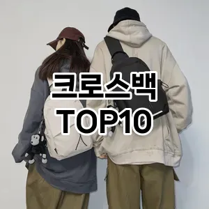 크로스백 추천 순위  TOP10 구매가이드 2024년 9월 1주차