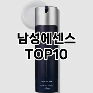 남성에센스 추천 순위  TOP10 구매가이드 2024년 10월 2주차