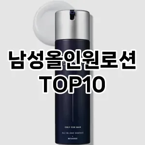 남성올인원로션 추천 순위  TOP10 구매가이드 2024년 10월 1주차