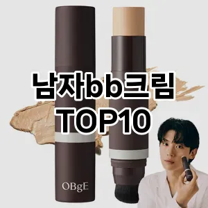 남자bb크림 추천 순위  TOP10 구매가이드 2024년 10월 1주차