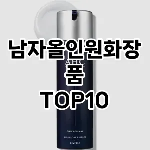 남자올인원화장품 추천 순위  TOP10 구매가이드 2024년 10월 1주차