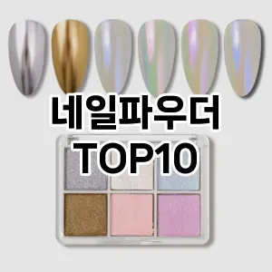 네일파우더 추천 순위  TOP10 구매가이드 2024년 10월 4주차