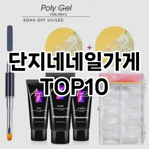 단지네네일가게 추천 순위  TOP10 구매가이드 2024년 10월 5주차