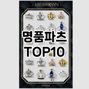 명품파츠 추천 순위  TOP10 구매가이드 2024년 10월 5주차