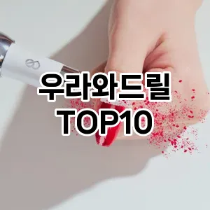 우라와드릴 추천 순위  TOP10 구매가이드 2024년 10월 5주차