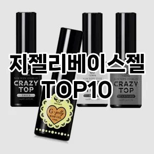 지젤리베이스젤 추천 순위  TOP10 구매가이드 2024년 10월 2주차