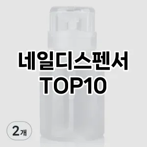 네일디스펜서 추천 순위  TOP10 구매가이드 2024년 11월 3주차