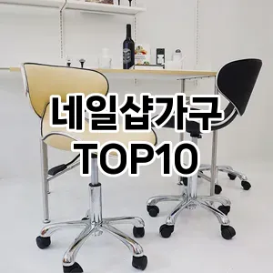 네일샵가구 추천 순위  TOP10 구매가이드 2024년 11월 4주차