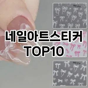 네일아트스티커 추천 순위  TOP10 구매가이드 2024년 11월 2주차