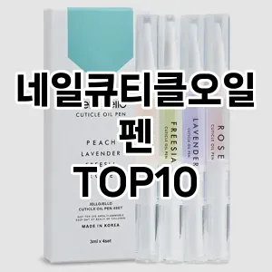 네일큐티클오일펜 추천 순위  TOP10 구매가이드 2024년 11월 3주차