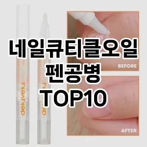 네일큐티클오일펜공병 추천 순위  TOP10 구매가이드 2024년 11월 2주차