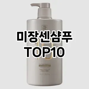 미장센샴푸 추천 순위  TOP10 구매가이드 2024년 12월 1주차