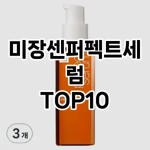 미장센퍼펙트세럼 추천 순위  TOP10 구매가이드 2024년 11월 4주차