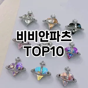 비비안파츠 추천 순위  TOP10 구매가이드 2024년 11월 4주차