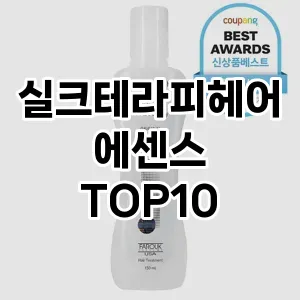 실크테라피헤어에센스 추천 순위  TOP10 구매가이드 2024년 11월 4주차