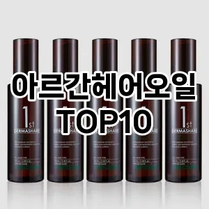 아르간헤어오일 추천 순위  TOP10 구매가이드 2024년 11월 4주차