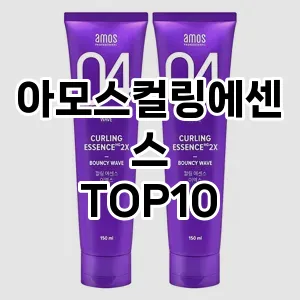 아모스컬링에센스 추천 순위  TOP10 구매가이드 2024년 12월 1주차