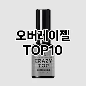 오버레이젤 추천 순위  TOP10 구매가이드 2024년 11월 4주차