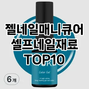 젤네일매니큐어셀프네일재료 추천 순위  TOP10 구매가이드 2024년 11월 2주차