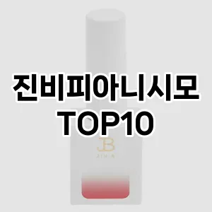 진비피아니시모 추천 순위  TOP10 구매가이드 2024년 11월 2주차