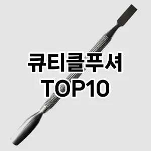 큐티클푸셔 추천 순위  TOP10 구매가이드 2024년 11월 3주차