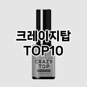 크레이지탑 추천 순위  TOP10 구매가이드 2024년 11월 3주차