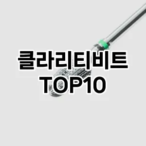 클라리티비트 추천 순위  TOP10 구매가이드 2024년 11월 3주차