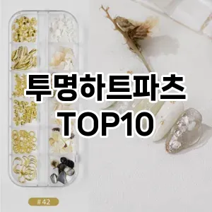 투명하트파츠 추천 순위  TOP10 구매가이드 2024년 11월 3주차