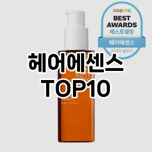 헤어에센스 추천 순위  TOP10 구매가이드 2024년 11월 4주차