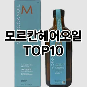 모르칸헤어오일 추천 순위  TOP10 구매가이드 2024년 12월 1주차