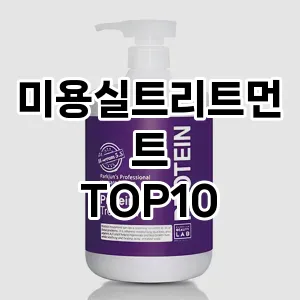 미용실트리트먼트 추천 순위  TOP10 구매가이드 2024년 12월 2주차