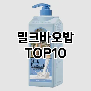 밀크바오밥 추천 순위  TOP10 구매가이드 2024년 12월 1주차