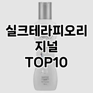 실크테라피오리지널 추천 순위  TOP10 구매가이드 2024년 12월 1주차