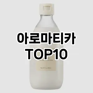 아로마티카 추천 순위  TOP10 구매가이드 2024년 12월 2주차