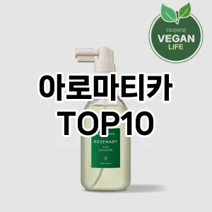 아로마티카 추천 순위  TOP10 구매가이드 2024년 12월 1주차