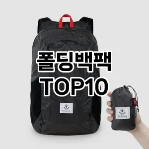 폴딩백팩 추천 순위  TOP10 구매가이드 2024년 12월 3주차