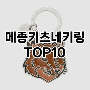 메종키츠네키링 추천 순위  TOP10 구매가이드 2025년 1월 2주차