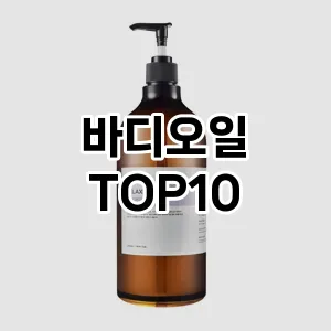 [리얼후기]바디오일 추천 순위  TOP10 구매가이드 2025년 1월 5주차