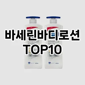 [제품알림]바세린바디로션 추천 순위  TOP10 구매가이드 2025년 1월 5주차