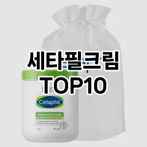 [핫딜안내]세타필크림 추천 순위  TOP10 구매가이드 2025년 1월 5주차