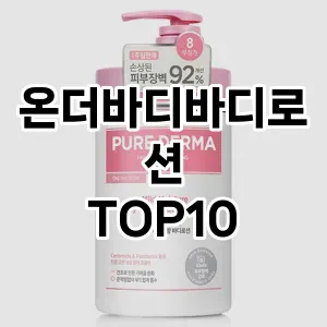 [솔직리뷰]온더바디바디로션 추천 순위  TOP10 구매가이드 2025년 1월 5주차