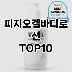 [진짜후기]피지오겔바디로션 추천 순위  TOP10 구매가이드 2025년 1월 5주차