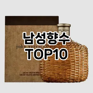 특가제품남성향수 추천 순위 TOP10 구매가이드 2025년 2월 4주차