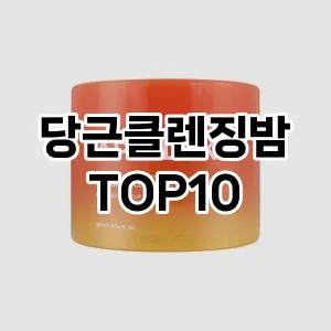 [진짜리뷰]당근클렌징밤 추천 순위  TOP10 구매가이드 2025년 2월 3주차