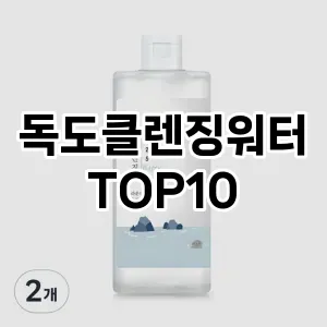 추천리뷰독도클렌징워터 추천 순위 TOP10 구매가이드 2025년 2월 4주차