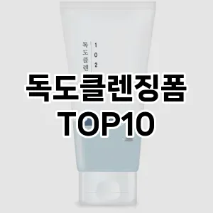 [특가제품]독도클렌징폼 추천 순위  TOP10 구매가이드 2025년 2월 3주차