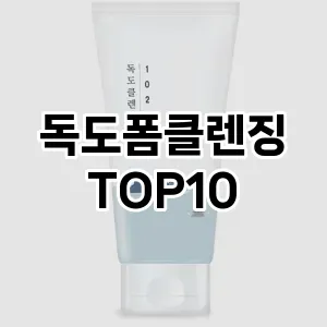 [솔직리뷰]독도폼클렌징 추천 순위  TOP10 구매가이드 2025년 2월 4주차