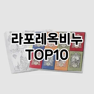 [추천안내]라포레옥비누 추천 순위  TOP10 구매가이드 2025년 2월 4주차